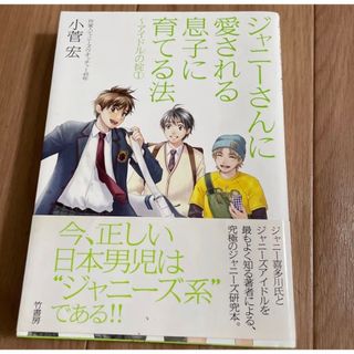 ジャニーズ(Johnny's)の芸能人で売れるヒント秘密が書いてある！ジャニーさんに愛される息子に育てる法(ノンフィクション/教養)