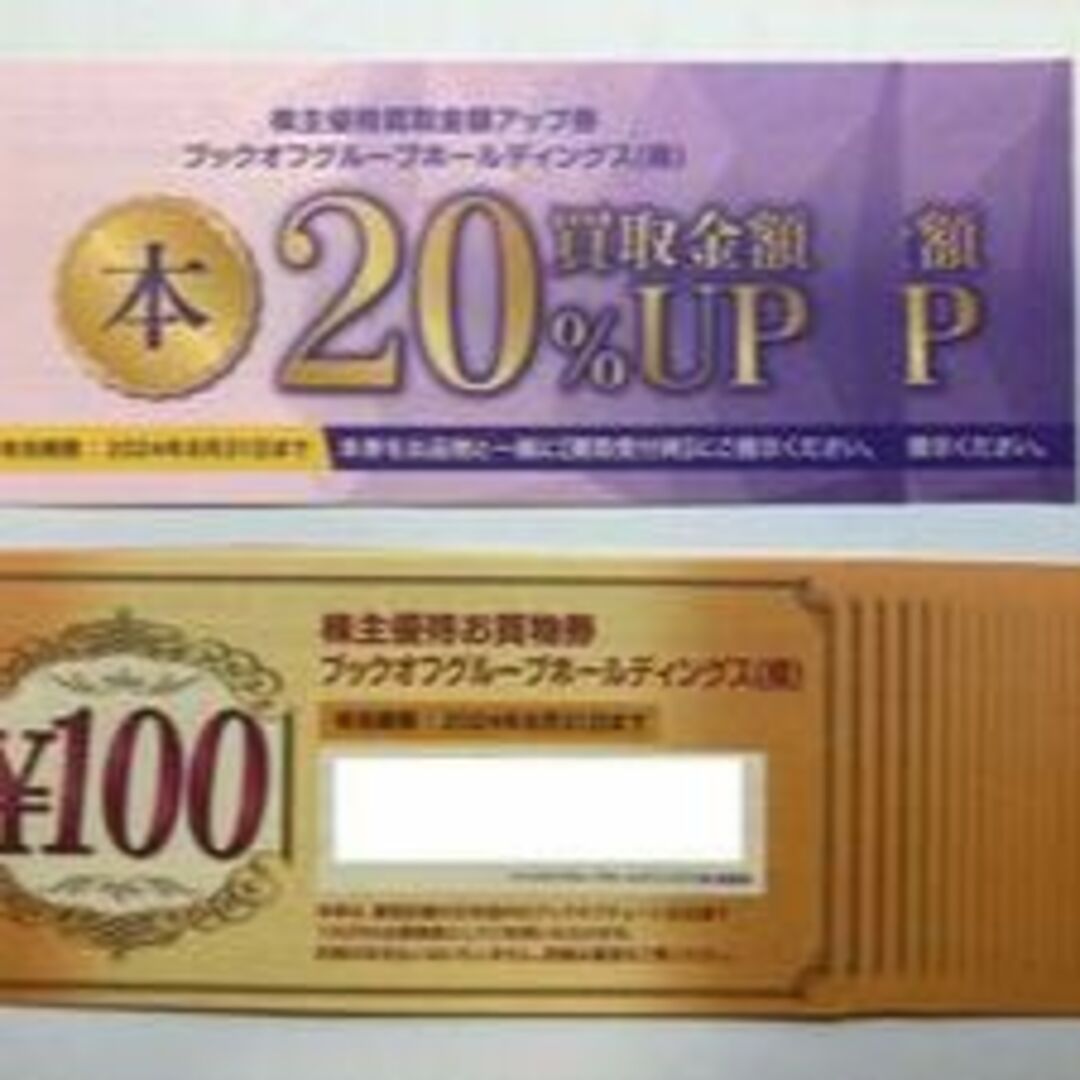 ブックオフ株主優待お買物券4,000円分＋買取アップ券