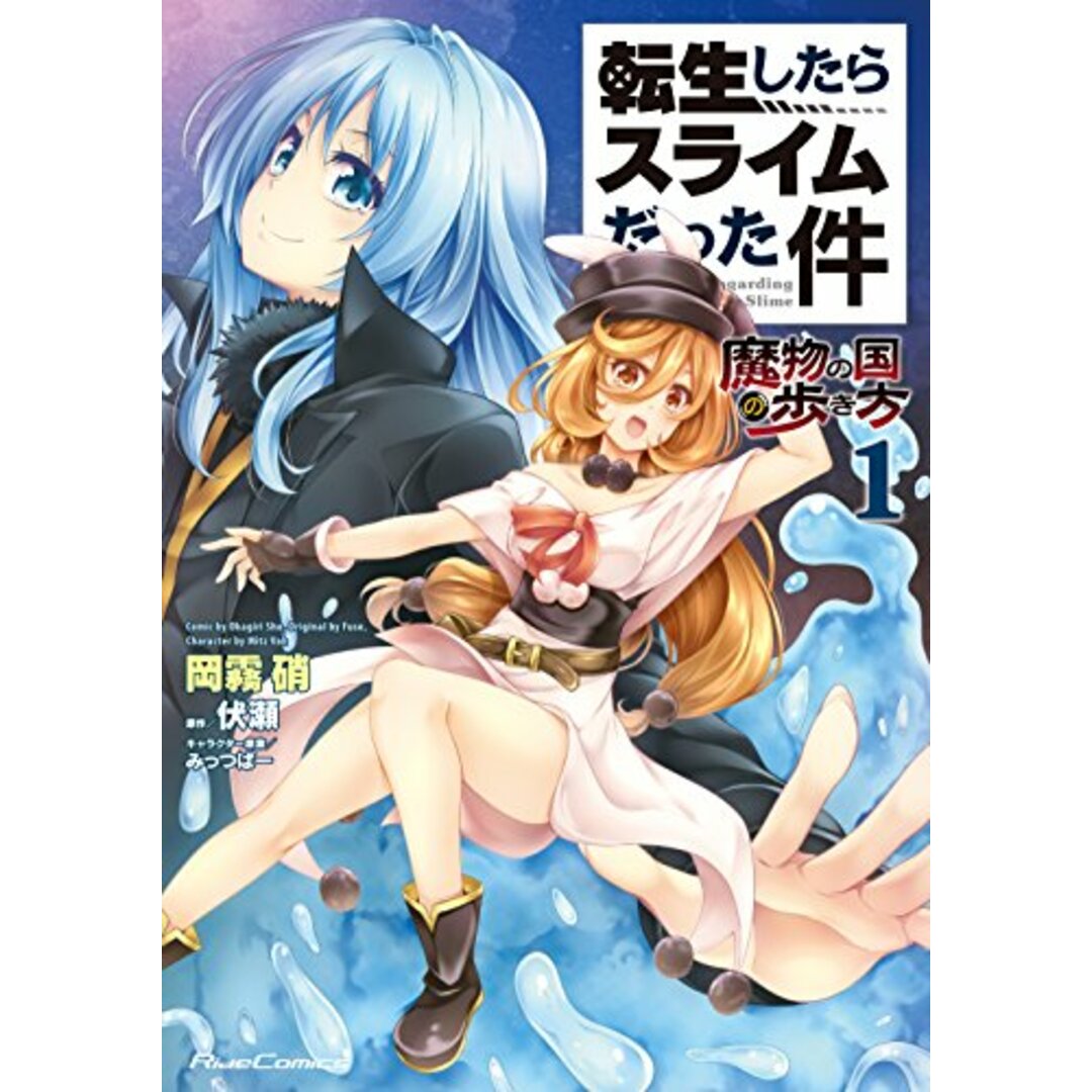 転生したらスライムだった件~魔物の国の歩き方~ 1 (ライドコミックス