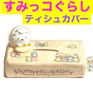 スミッコグラシ(すみっコぐらし)のティシュケース ティシュボックス すみっコぐらし グッズ キャラクター(ティッシュボックス)