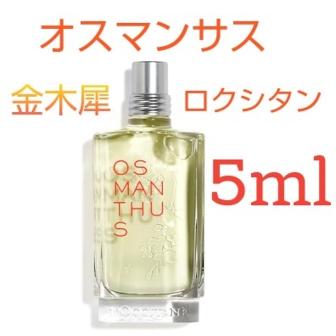 L'OCCITANE(ロクシタン)のロクシタン オスマンサス オードトワレ 金木犀 お試し5ml コスメ/美容の香水(香水(女性用))の商品写真