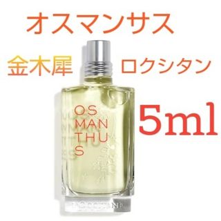 ロクシタン(L'OCCITANE)のロクシタン オスマンサス オードトワレ 金木犀 お試し5ml(香水(女性用))