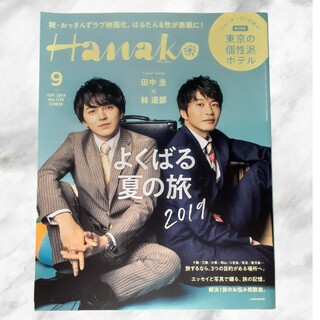 HANAKO 2019.9 　№1175(専門誌)