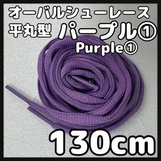 新品130cm オーバル シューレース 靴紐 平丸紐 パープル PURPLE⓵(スニーカー)