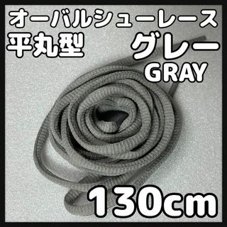 新品130cm オーバル シューレース 靴紐 平丸紐 GRAY グレー⓵(スニーカー)