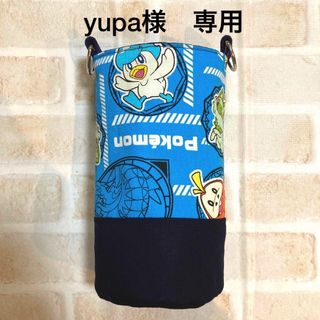 【yupa様　専用】水筒カバー　ハンドメイド　ポケモン(外出用品)