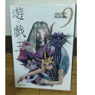 遊戯王　9巻　集英社文庫　漫画(少年漫画)