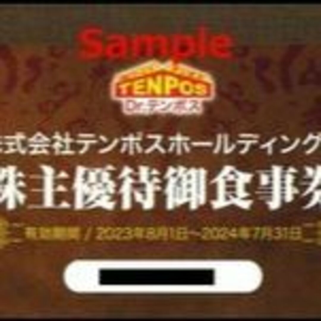 テンポスホールディングス 株主優待食事券 8,000円