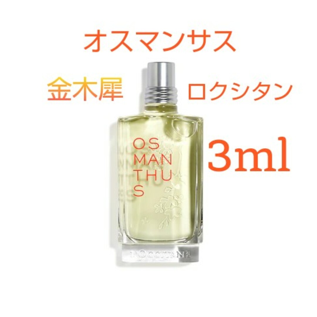 L'OCCITANE(ロクシタン)のロクシタン オスマンサス オードトワレ 金木犀 お試し 3ml コスメ/美容の香水(香水(女性用))の商品写真