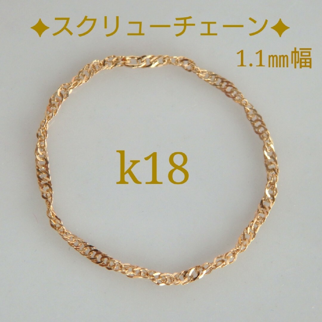 mika様様専用　k18リング　スクリューチェーンリング　1.1㎜幅　華奢　指輪 レディースのアクセサリー(リング(指輪))の商品写真