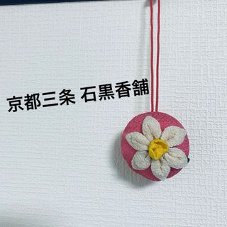 石黒香舗 匂い袋 お部屋用 花(お香/香炉)