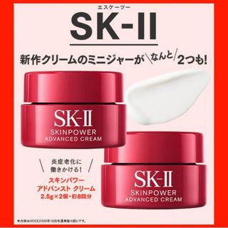 SK-II - 新発売！ SK-II スキンパワー アドバンスト クリーム15gx5個の