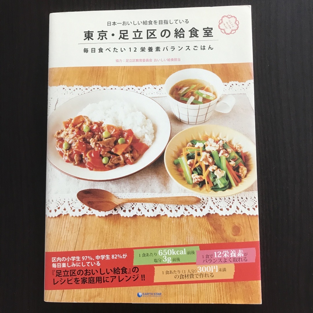 東京・足立区の給食室 日本一おいしい給食を目指している　毎日食べたい１２ エンタメ/ホビーの本(料理/グルメ)の商品写真