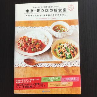 東京・足立区の給食室 日本一おいしい給食を目指している　毎日食べたい１２(料理/グルメ)