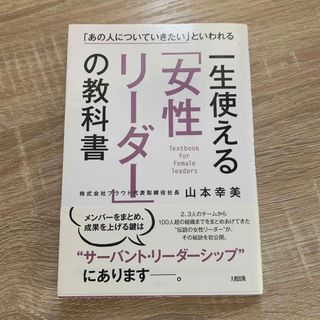 一生使える「女性リ－ダ－」の教科書 「あの人についていきたい」といわれる(ビジネス/経済)