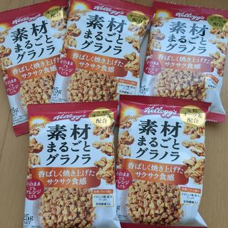 ケロッグ(Kellogg's)のケロッグ　素材まるごとグラノラ　5袋(その他)