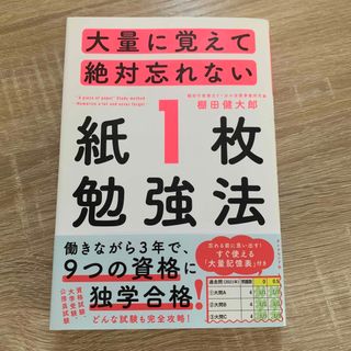 ダイヤモンドシャ(ダイヤモンド社)の大量に覚えて絶対忘れない「紙１枚」勉強法(ビジネス/経済)