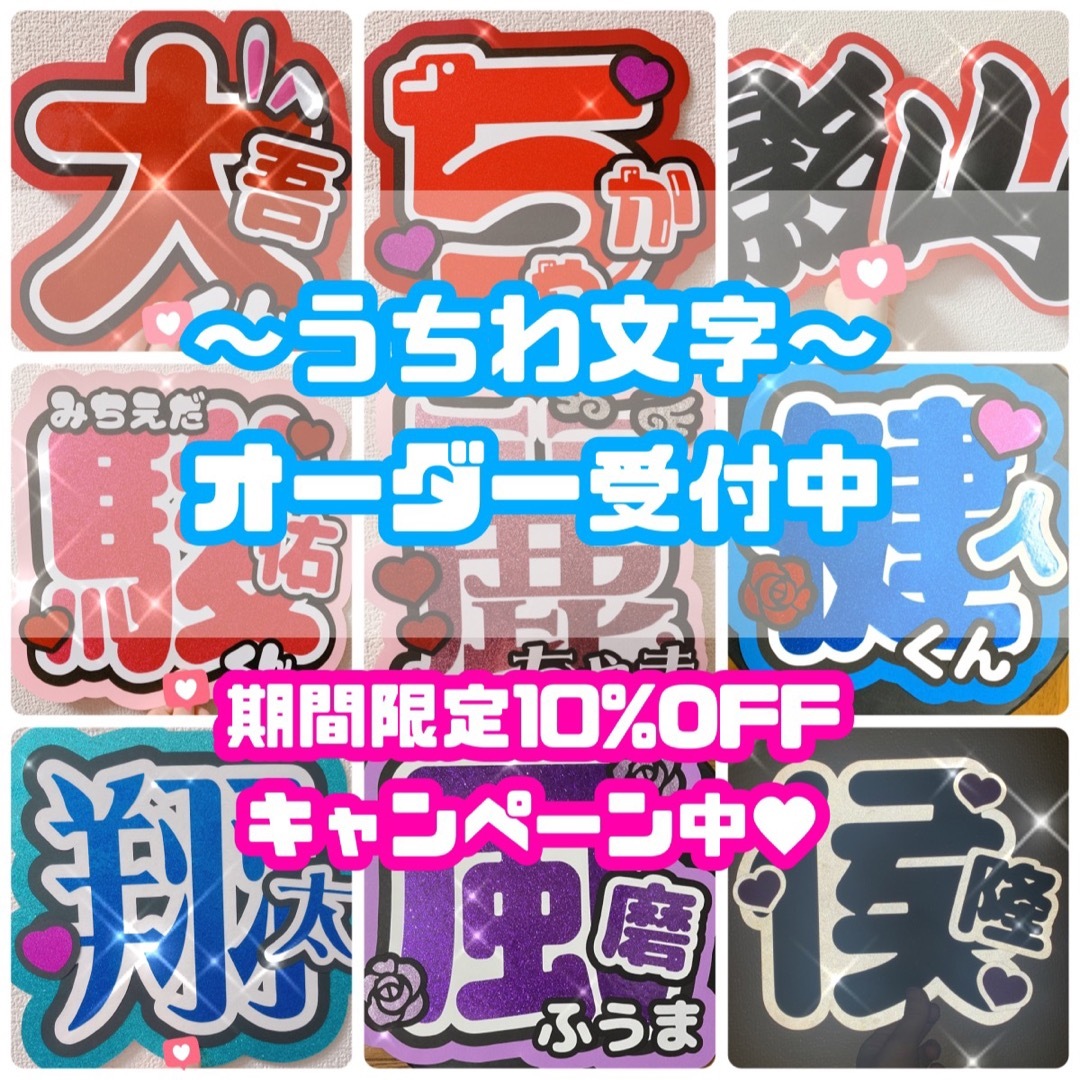 ❤︎うちわ文字 オーダー受付中❤︎ キャンペーン中！