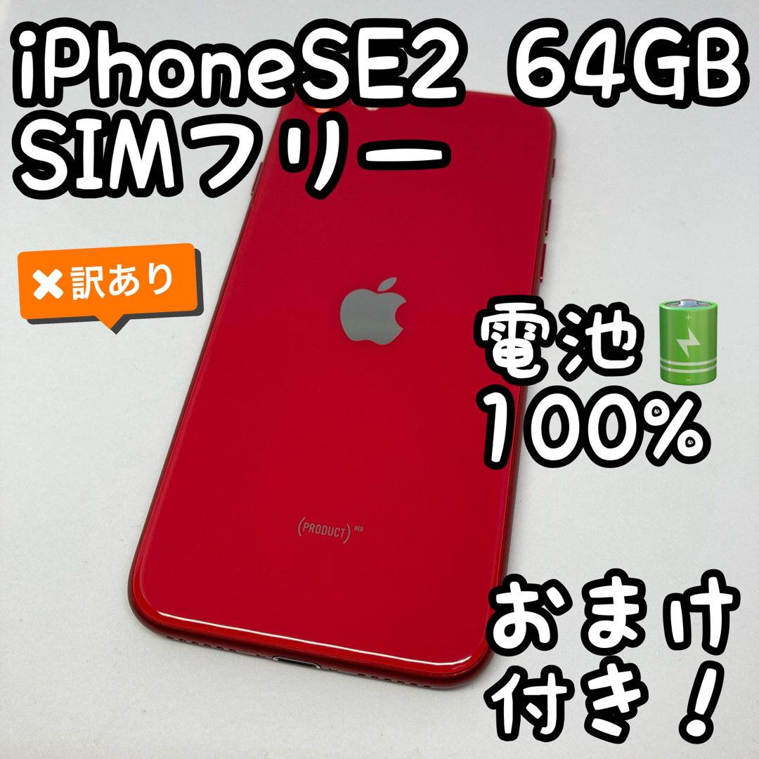 iPhone SE 第2世代 (SE2) レッド 64GB SIMフリー 806 - スマートフォン本体
