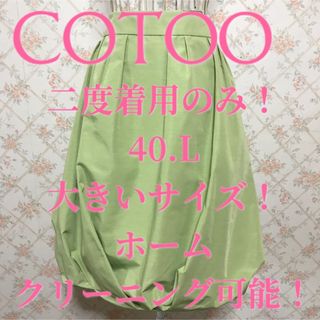 コトゥー(COTOO)の★COTOO/コトゥー★二度着用のみ★バルーンスカート40(ひざ丈スカート)