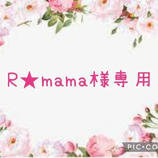 【R★mama様 専用】2点(セット/コーデ)