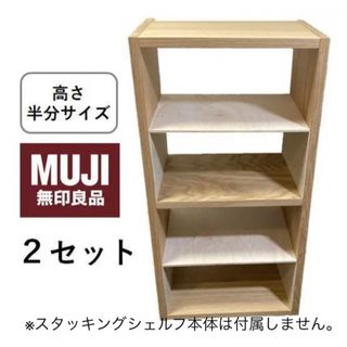 コの字棚　２セット　無印良品スタッキングシェルフ用　自作品(棚/ラック/タンス)