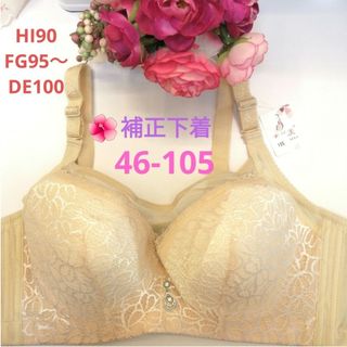 補正下着ベージュ(46-105)❤HI90FG95～DE100対応サイズ(ブラ)