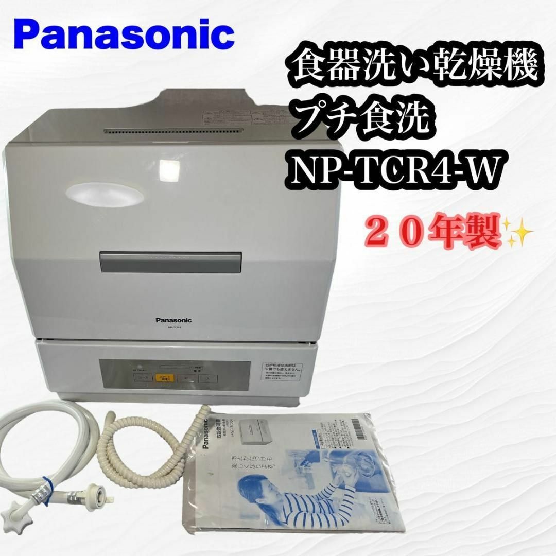 【良品♪】Panasonic 食器洗い乾燥機 プチ食洗 NP-TCR4-W | フリマアプリ ラクマ