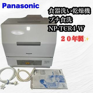Panasonic - 【良品♪】Panasonic 食器洗い乾燥機 プチ食洗 NP-TCR4-W