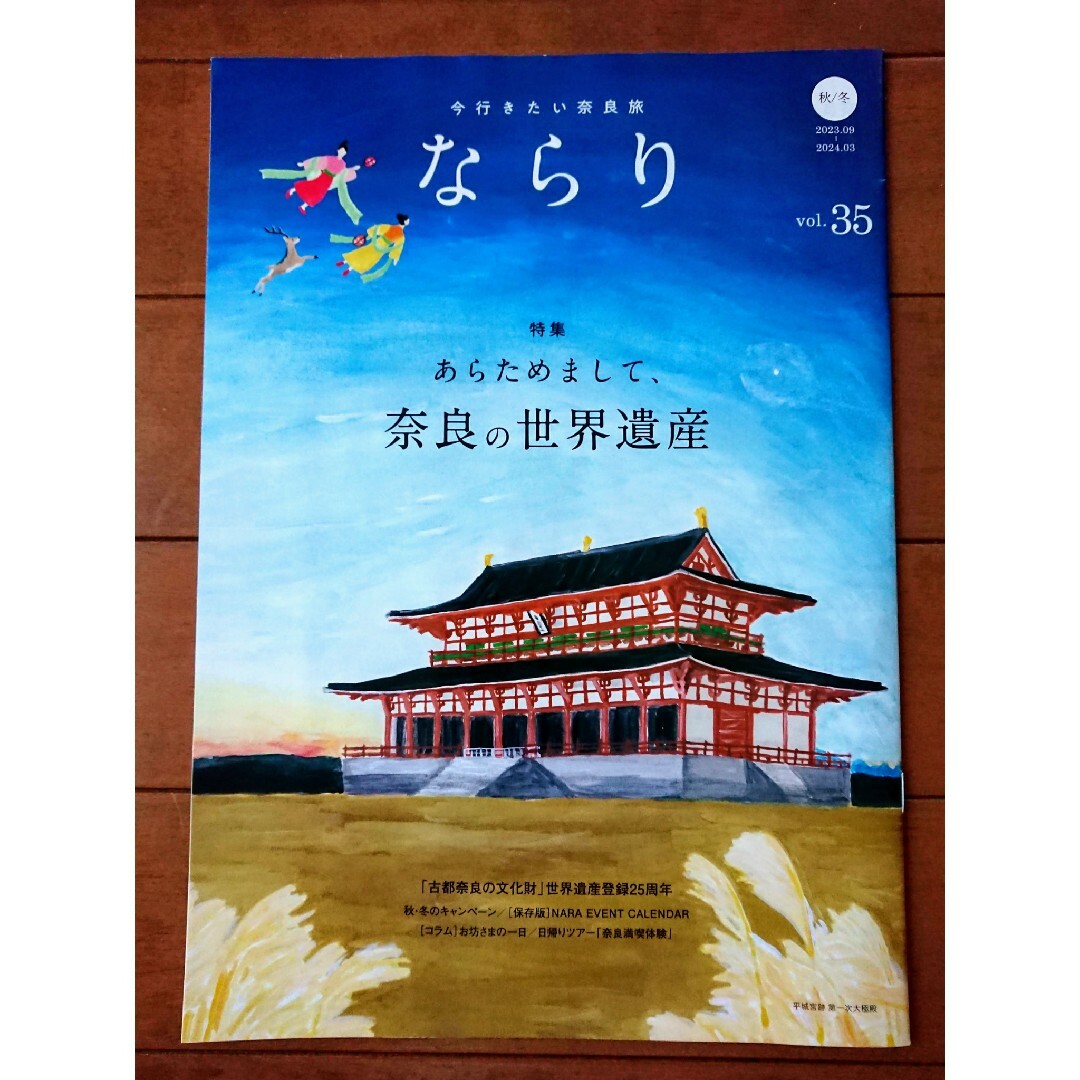 🦌奈良観光ガイド｢ならり｣ 2023年No.35 秋冬版！ エンタメ/ホビーの本(地図/旅行ガイド)の商品写真