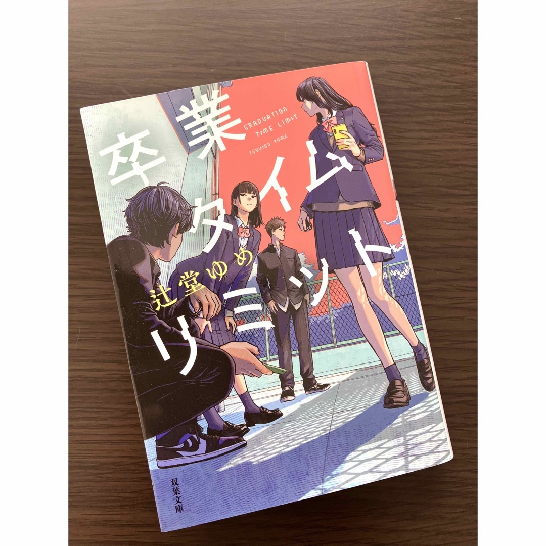 卒業タイムリミット エンタメ/ホビーの本(文学/小説)の商品写真