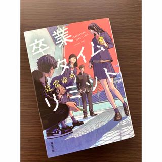 卒業タイムリミット(文学/小説)