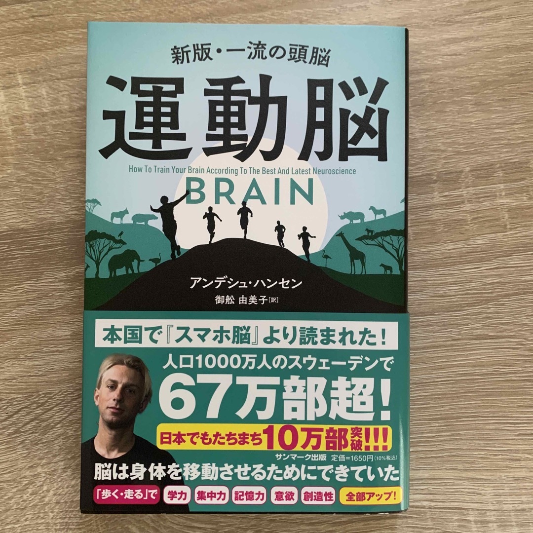 サンマーク出版(サンマークシュッパン)の運動脳 新版・一流の頭脳 エンタメ/ホビーの本(健康/医学)の商品写真