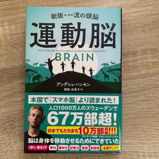 サンマークシュッパン(サンマーク出版)の運動脳 新版・一流の頭脳(健康/医学)