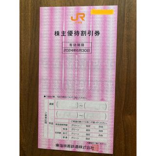 JR東海 株主優待券 1枚(その他)