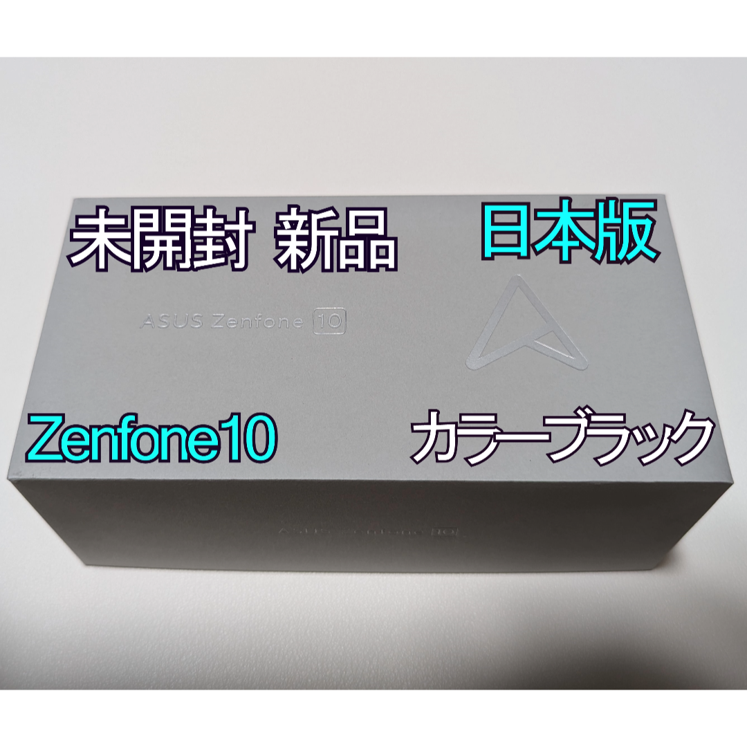 Zenfone10 本体 ブラック シムフリー版 Zenfone 10