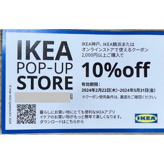 イケア(IKEA)のIKEA 10%オフ クーポン(ショッピング)