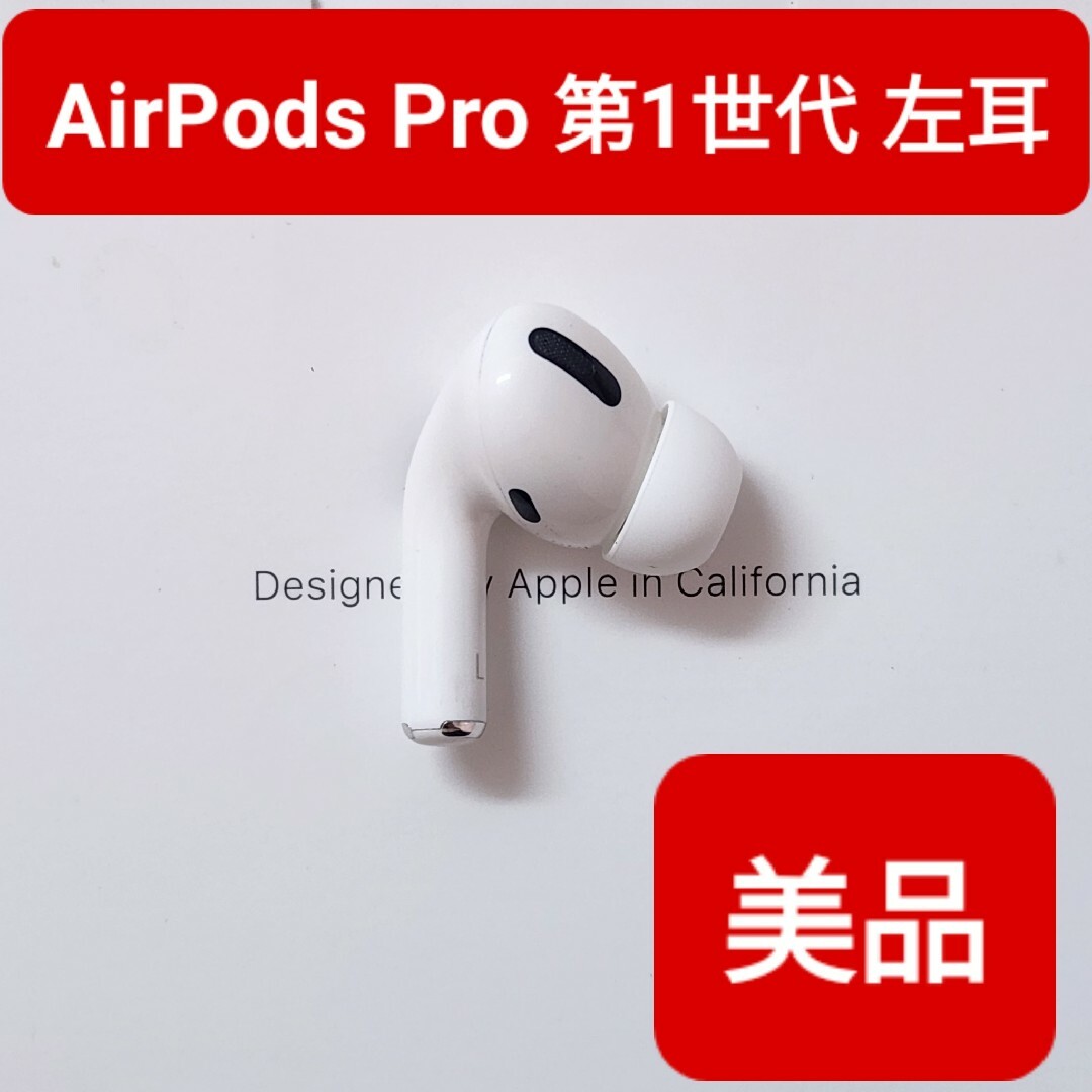 AppleApple AirPods Pro 第一世代 両耳 片耳のみでも可 - イヤフォン