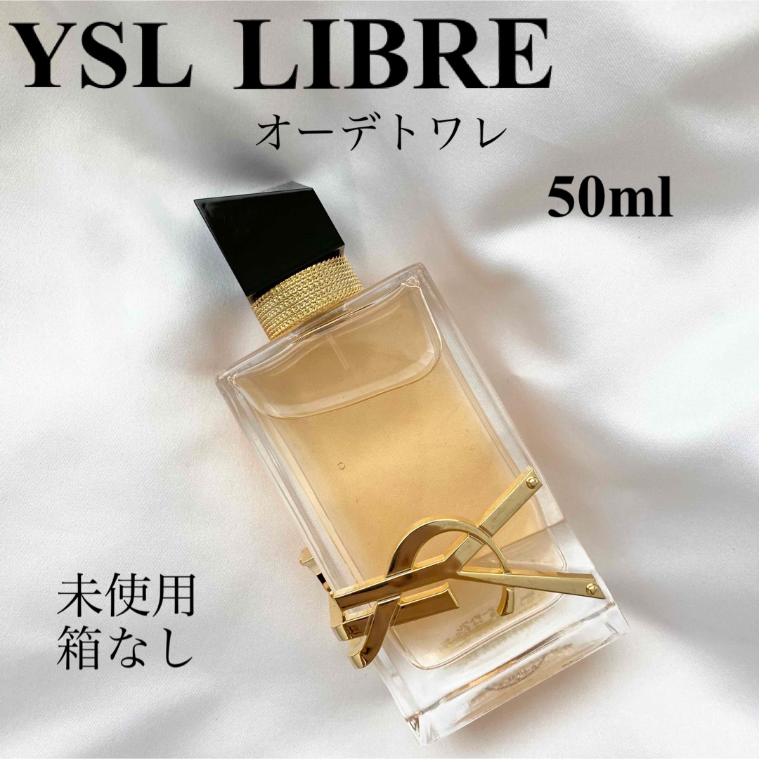 YSL イヴサンローラン 香水 リブレ トワレ 50ml - ユニセックス