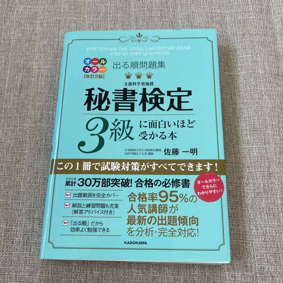 秘書検定３級に面白いほど受かる本 出る順問題集 オールカラー改訂 エンタメ/ホビーの本(資格/検定)の商品写真