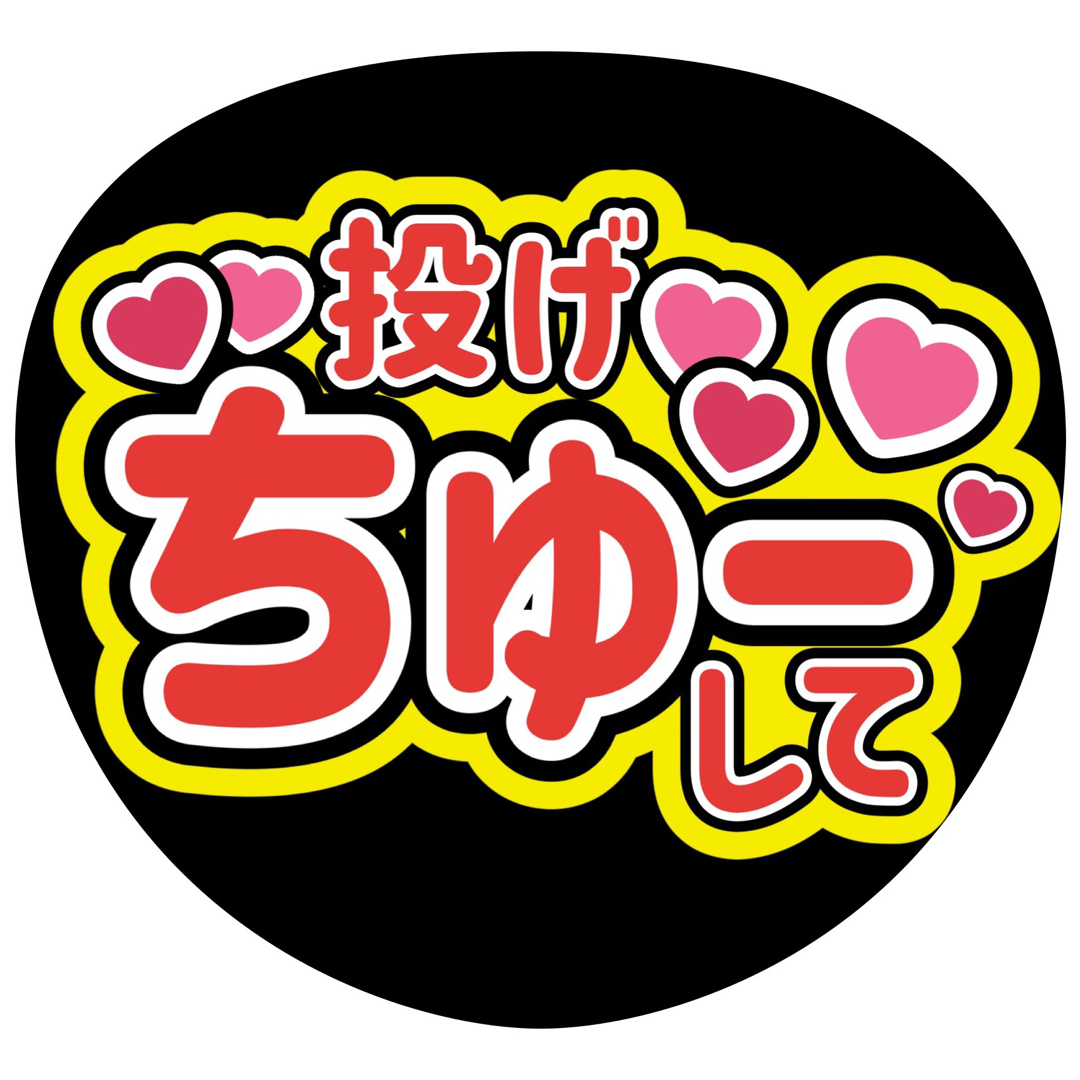 投げちゅーして 投げチューして なにわ男子ファンサうちわ文字 藤原丈