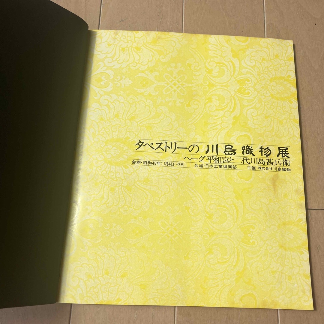 タペストリーの川島織物展 ヘーグ平和宮と二代川島甚兵衛 図集 川島