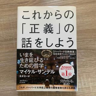 これからの「正義」の話をしよう いまを生き延びるための哲学(その他)