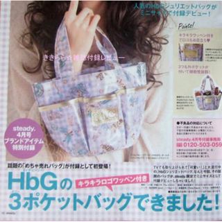 エイチビージー(HbG)のSteady. 付録  HbG キラキラロゴワッペン付き 3ポケットバッグ(トートバッグ)