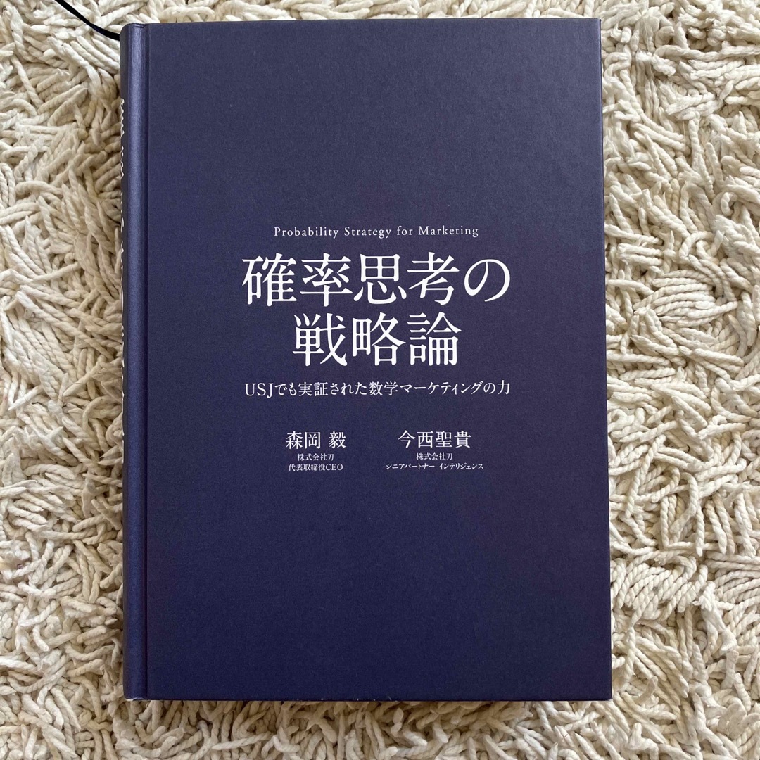 角川書店(カドカワショテン)の確率思考の戦略論 ＵＳＪでも実証された数学マ－ケティングの力 エンタメ/ホビーの本(ビジネス/経済)の商品写真