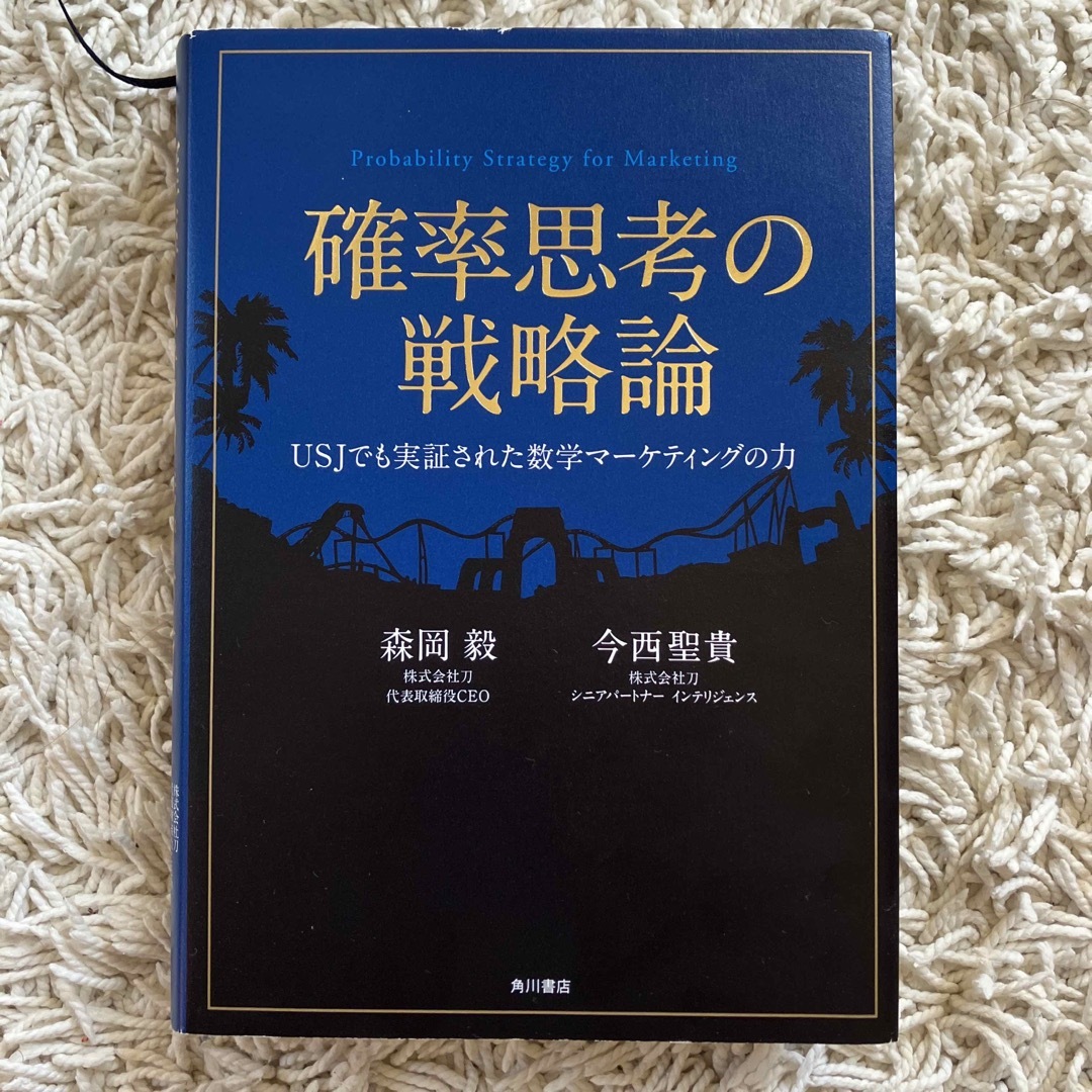 角川書店(カドカワショテン)の確率思考の戦略論 ＵＳＪでも実証された数学マ－ケティングの力 エンタメ/ホビーの本(ビジネス/経済)の商品写真