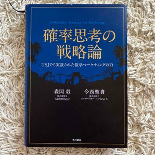 カドカワショテン(角川書店)の確率思考の戦略論 ＵＳＪでも実証された数学マ－ケティングの力(ビジネス/経済)