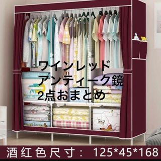 ワインレッド ハンガーラック 洋服収納　大容量 衣装ケース 棚 組み立て式(棚/ラック/タンス)