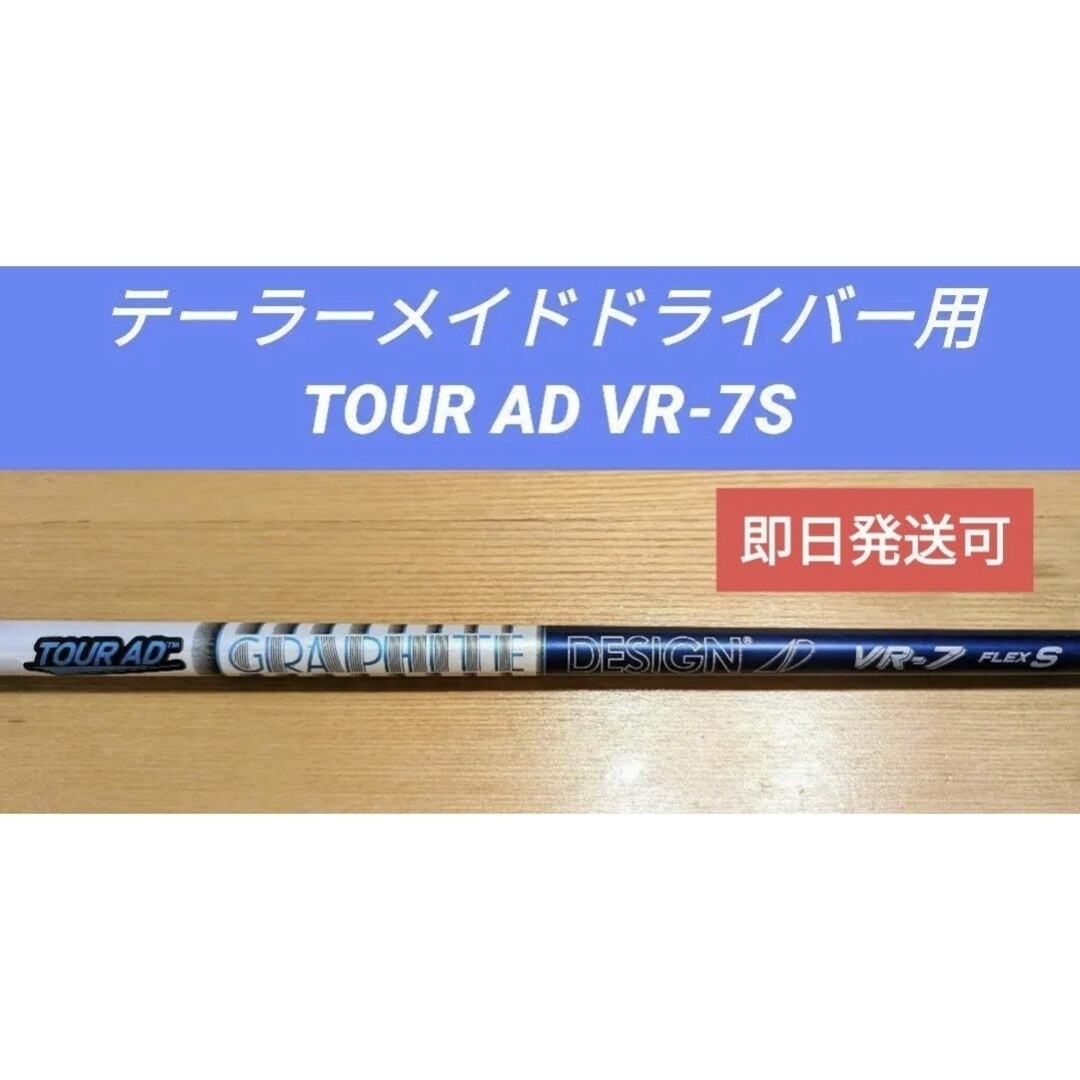 テーラーメイドドライバー用シャフト TOUR AD VR-7S | フリマアプリ ラクマ