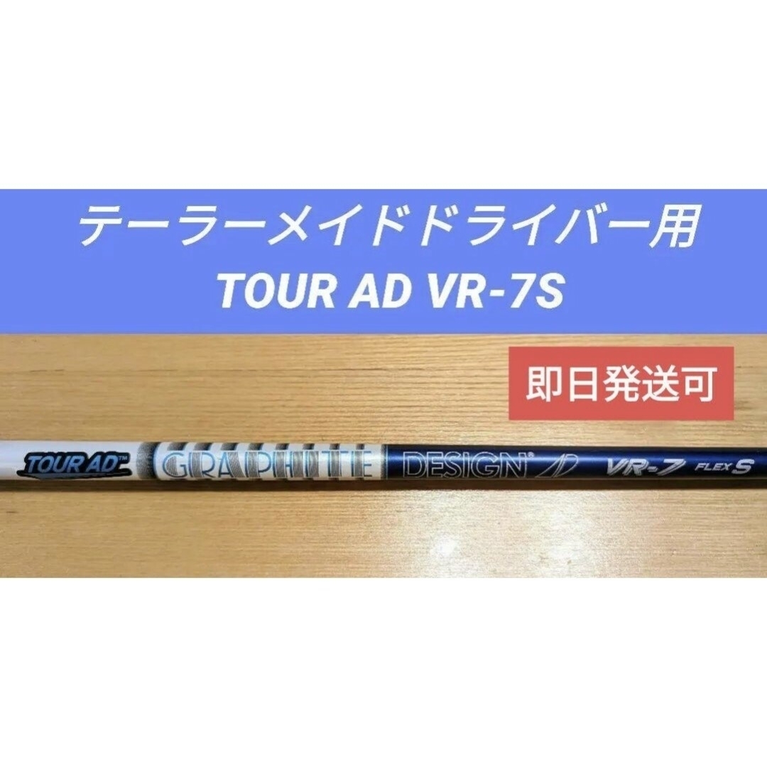 テーラーメイドドライバー用シャフト TOUR AD VR-7S-